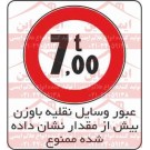 علائم ترافیکی عبور با وزن بیش از 7 تن ممنوع